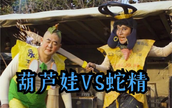 真人低配版葫芦兄弟葫芦娃vs蛇精