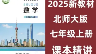 全91集【2025新教材 北师大版数学七年级上册]2025新教材北师大版数学，七年级数学上下册数学视频课本同步精讲