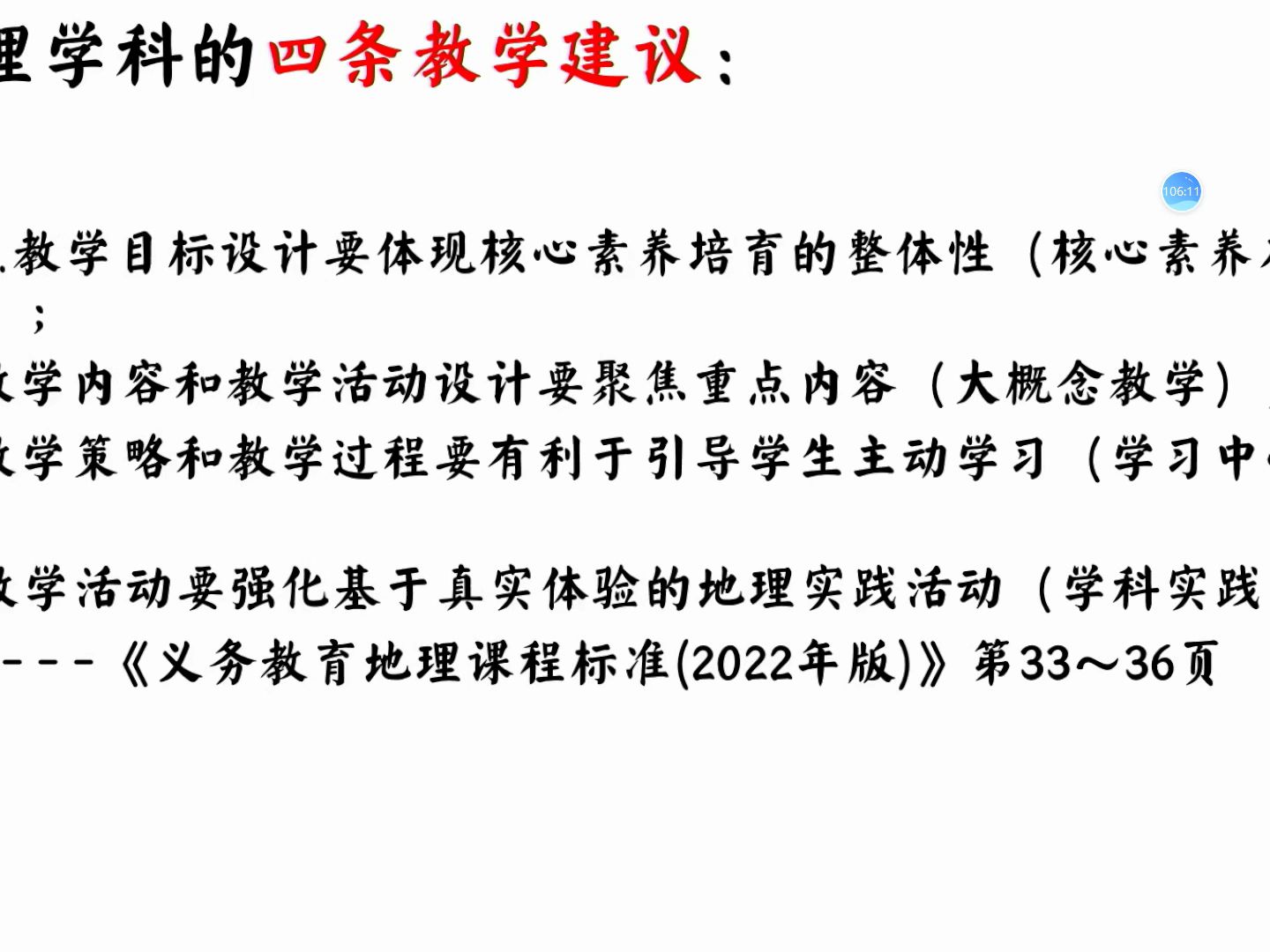 [图]义务教育地理课程标准2011版与2022年版对比的变化及对教学的启示 天津市东堤头中学 葛庆阳