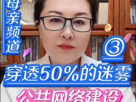 穿透50%的迷雾③公共网络建设要采取上下半场截然不同的逻辑#建设公共市场#汇聚母亲频道#无冕之王@麦田里守望者哔哩哔哩bilibili