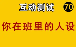 Download Video: 【互动测试】在班里你会是什么样的人？