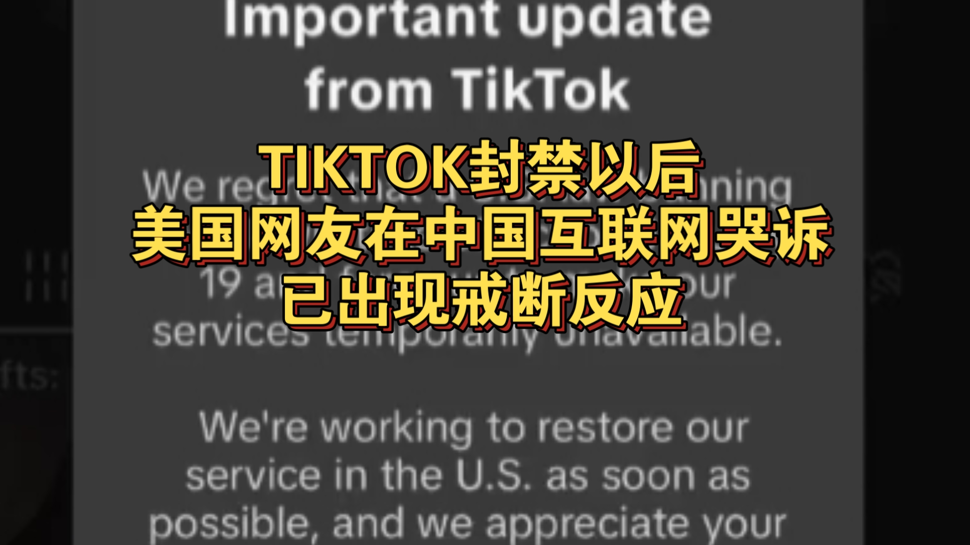 TIKTOK封禁以后,美国网友在中国互联网哭诉,已出现戒断反应哔哩哔哩bilibili