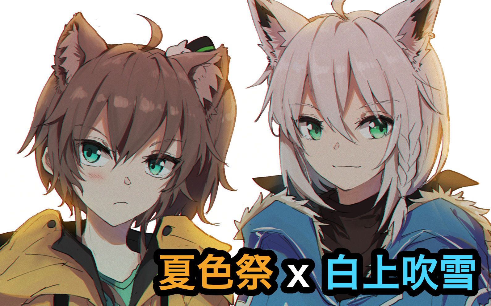 倍速上色录屏夏色祭x白上吹雪