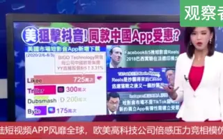 台湾节目：大陆短视频风靡全球，欧美高科技公司倍感压力竞相模仿