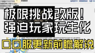 Download Video: 【CSOL老王】公告·新版极限挑战来袭！强迫灾变玩家玩生化！？全新生化地图更新！翼刃、斯卡迪诺克斯、艾琳伊琳娜返场！2024年10月10日口口服更新维护公告解说