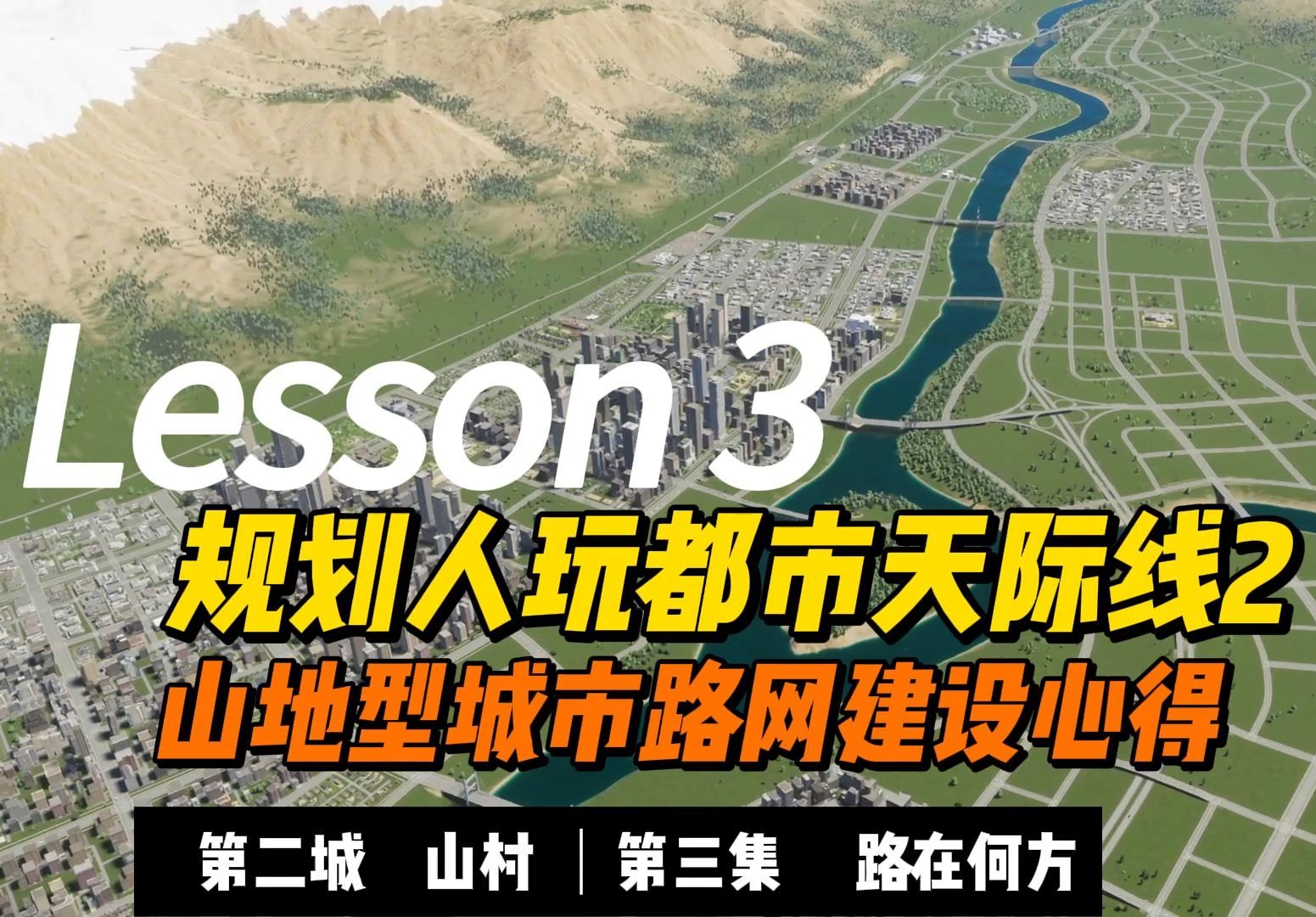 规划人玩都市天际线2第三集:路在何方(山地型城市路网建设心得)单机游戏热门视频