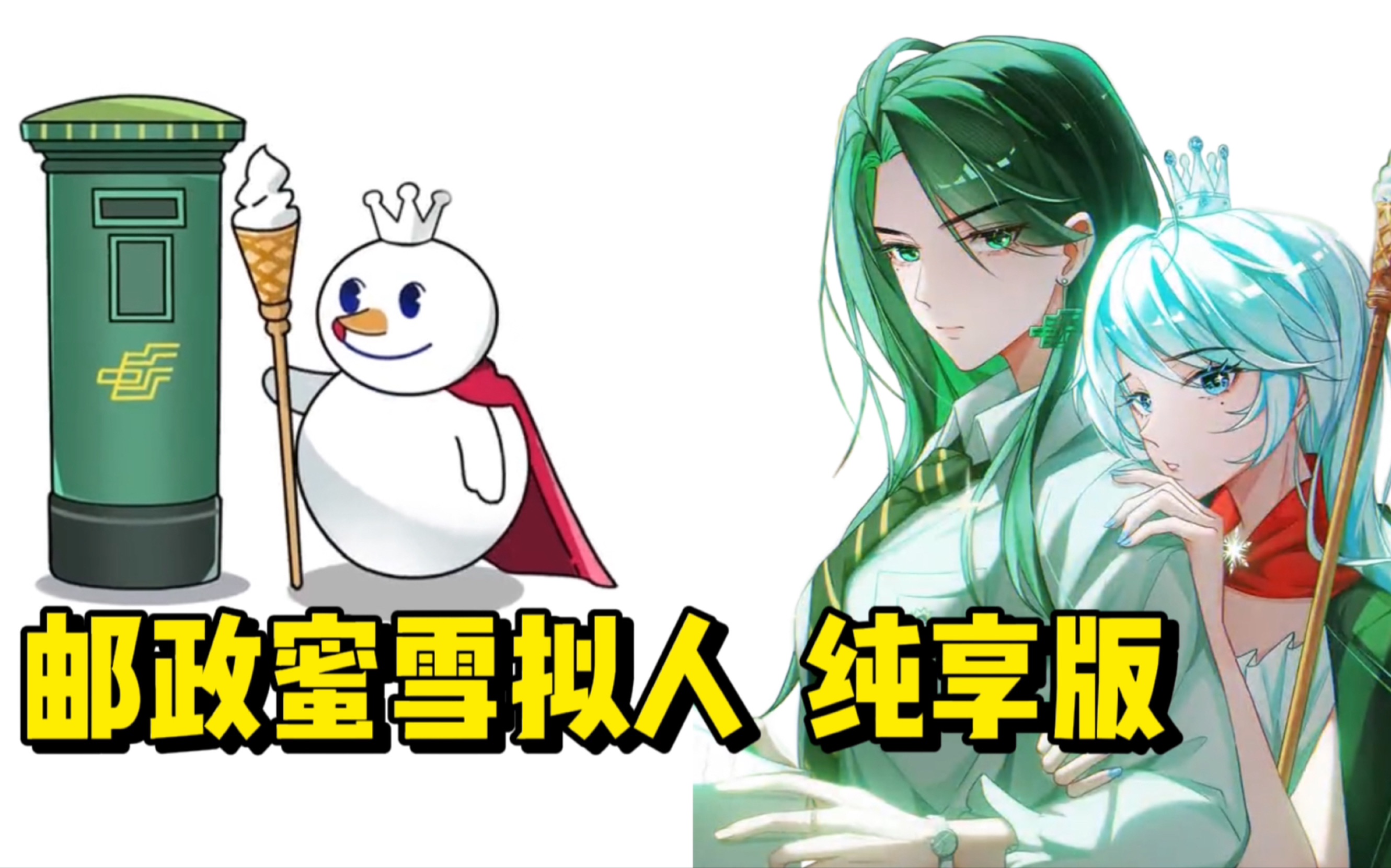 邮政蜜雪cp拟人纯享版!什么都磕只会让我营养均衡!