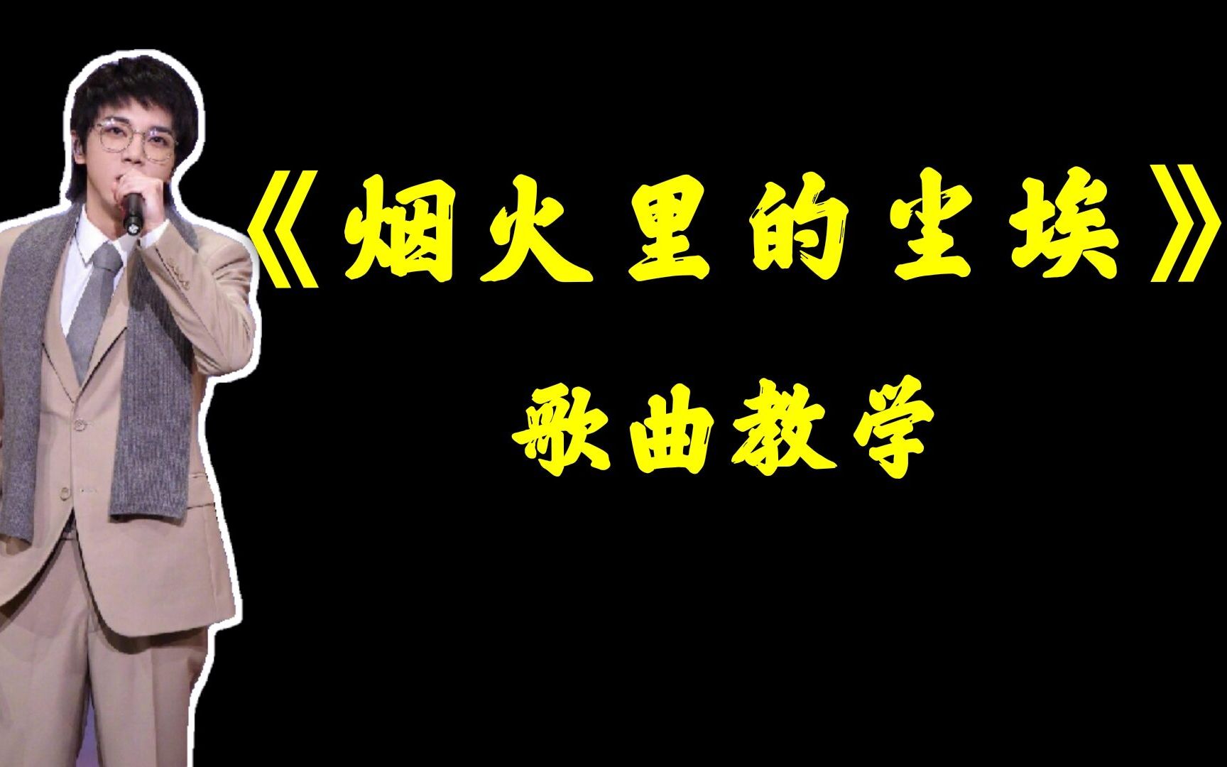 歌曲教学:《烟火里的尘埃》高音技巧,华晨宇听了都说好