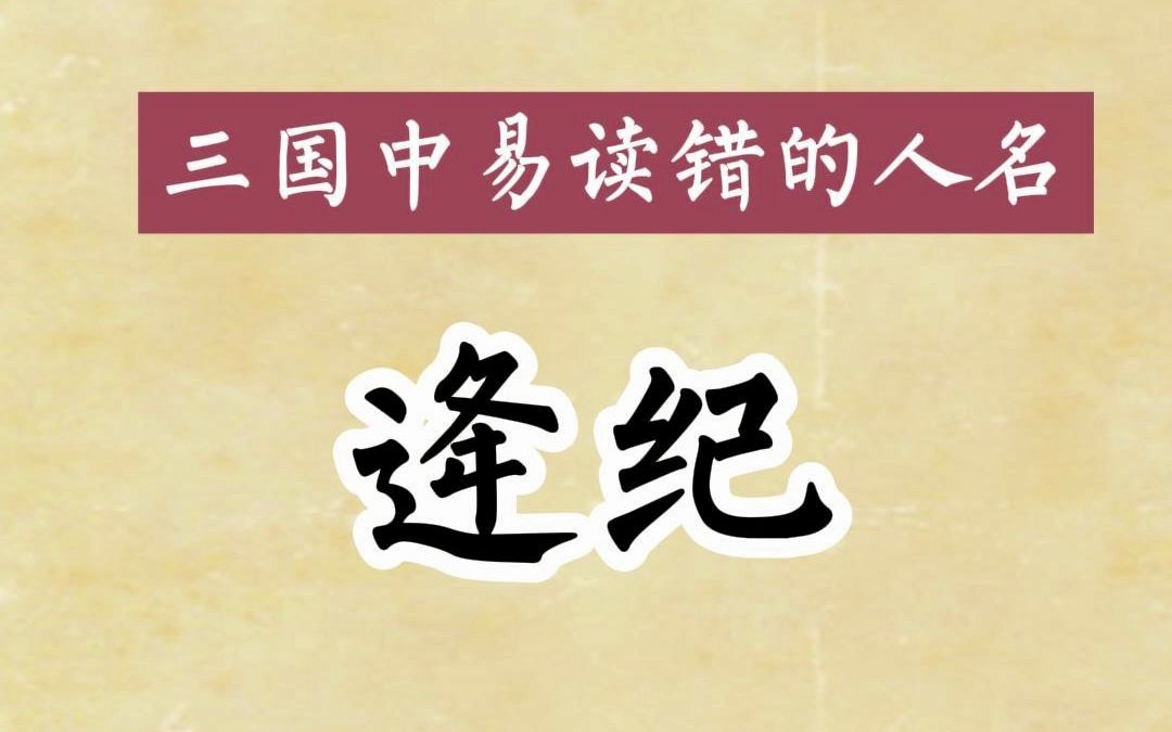 三国中易读错的人名:逄纪 袁绍为什么 坐拥沮授、田丰、许攸、逢纪、审配、辛评、郭图、荀谌还是失败?#历史 #三国 #中长视频哔哩哔哩bilibili