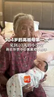 Download Video: 104岁的高祖母第一次见到10天的小宝宝，抱在怀里小心翼翼爱不释手