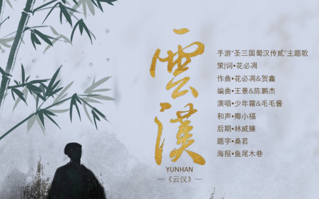 云汉蜀汉传卧龙篇《出师表》哔哩哔哩bilibili