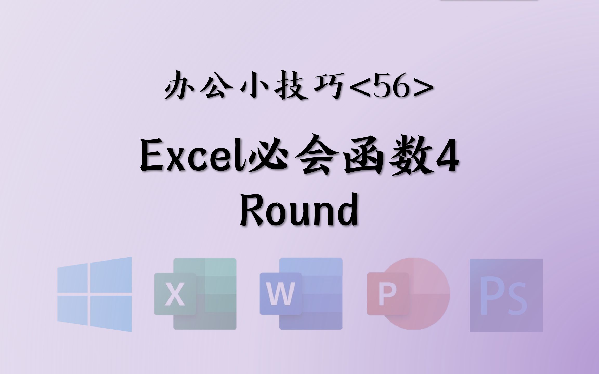 <56>Excel必会函数4—Round——1分钟办公小技巧哔哩哔哩bilibili