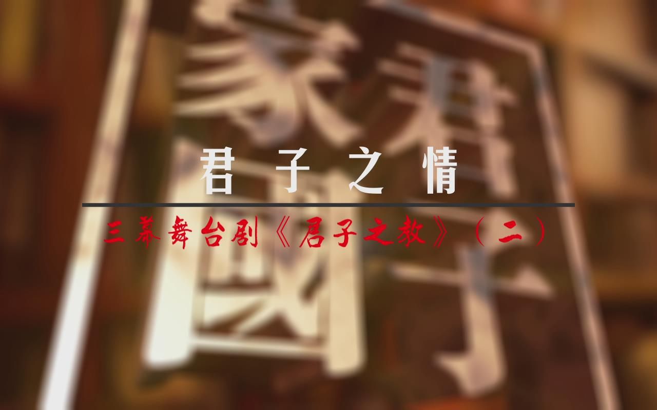 【家国君子】君子之情ⷤ𘉥𙕨ˆž台剧《君子之教》(二)哔哩哔哩bilibili