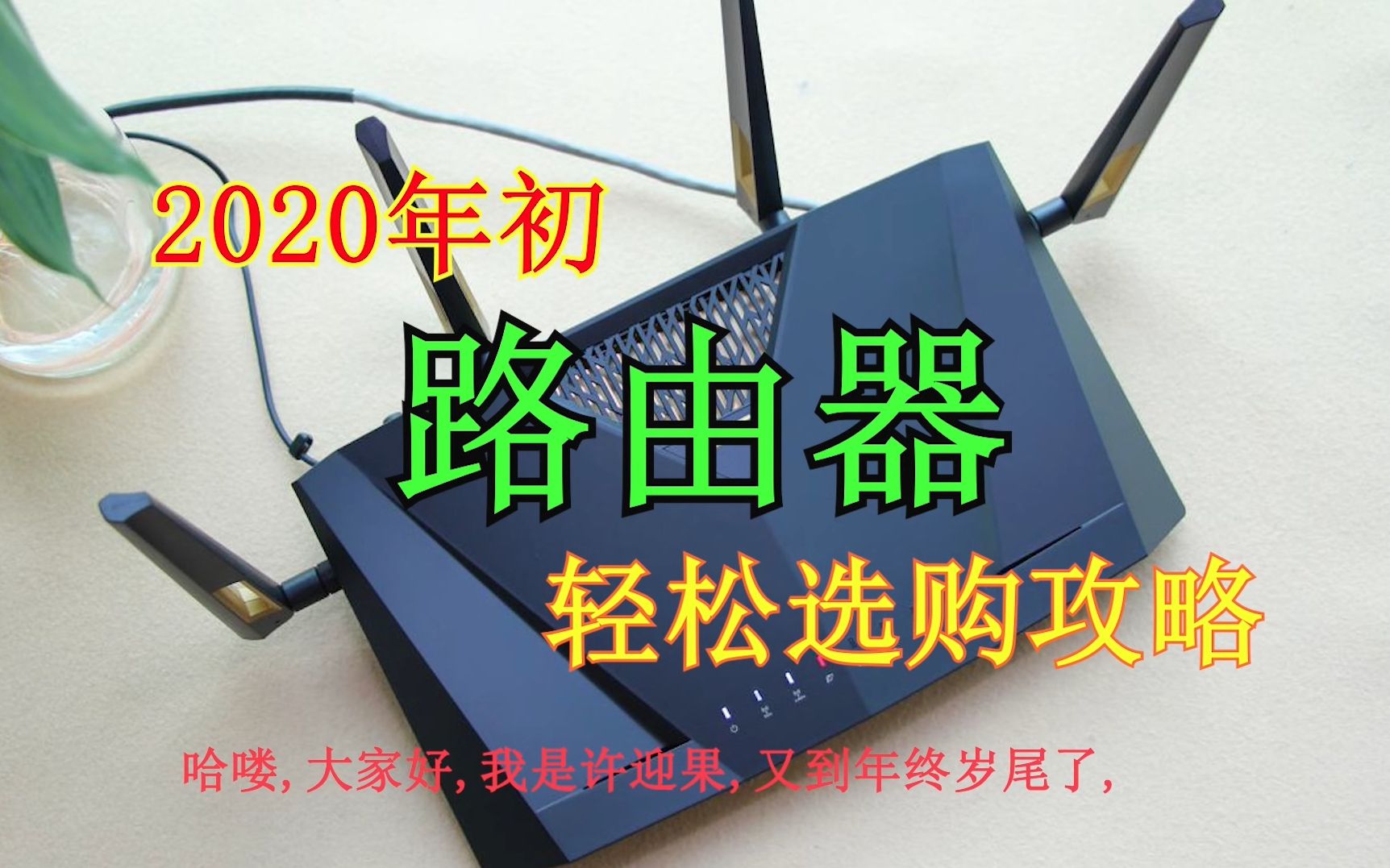 2020年初比较靠谱的路由器选购攻略以及型号推荐哔哩哔哩bilibili