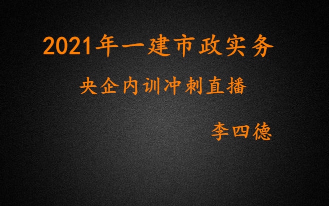 【冲刺必看】2021年一建市政李四德央企冲刺直播哔哩哔哩bilibili