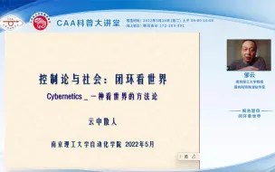 Download Video: 【CAA科普大讲堂】南京理工大学邹云教授：闭环看世界