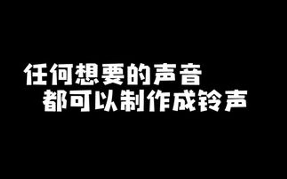 iphone在手机上制作铃声的超详细教程,建议收藏哔哩哔哩bilibili