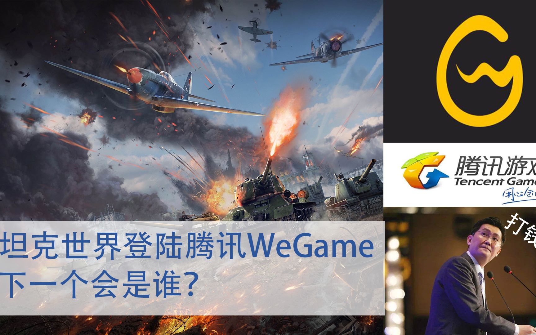 【坦克世界】空网正式宣布7月22日,进驻腾讯wegame平台,鹅厂大一统前奏已经吹响!哔哩哔哩bilibili