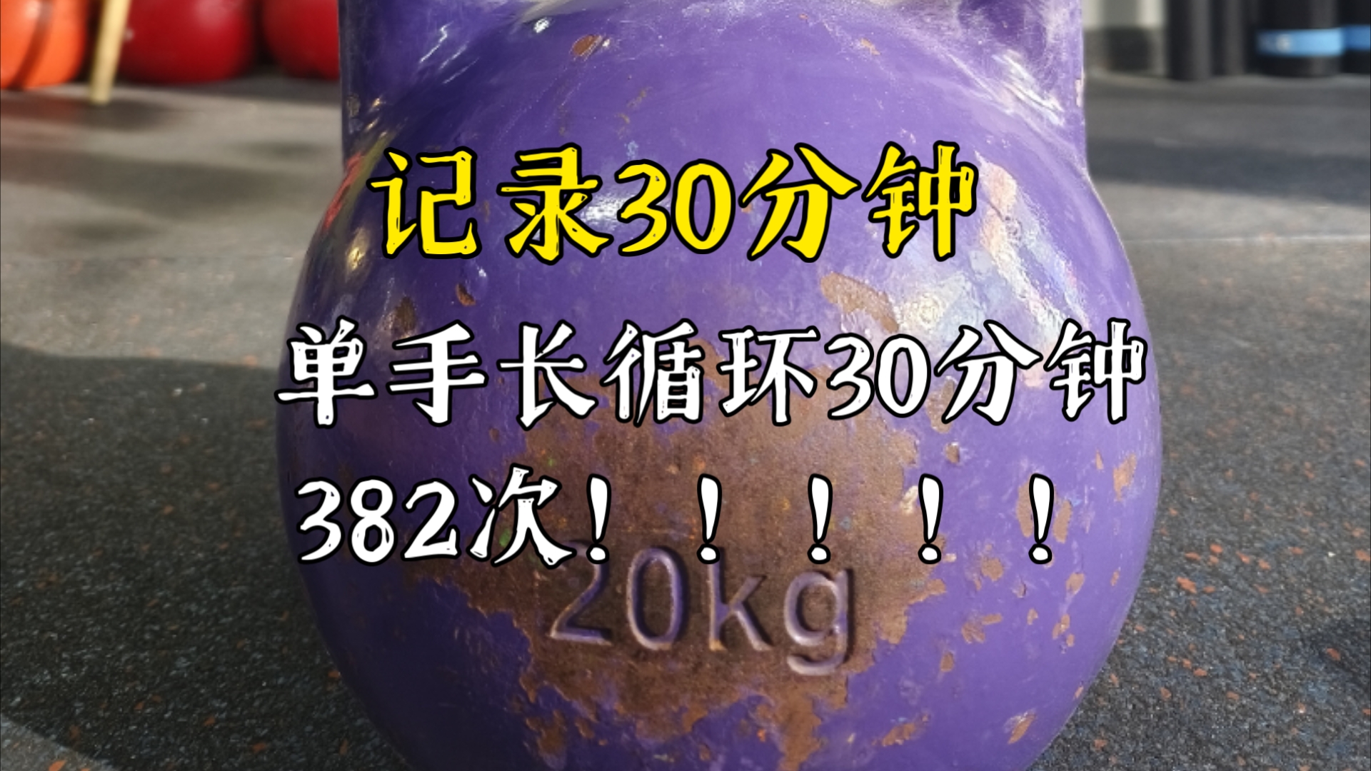 记录!必须记录!30分钟382次!!!!!终于可以拿到MSEC!!!!哔哩哔哩bilibili