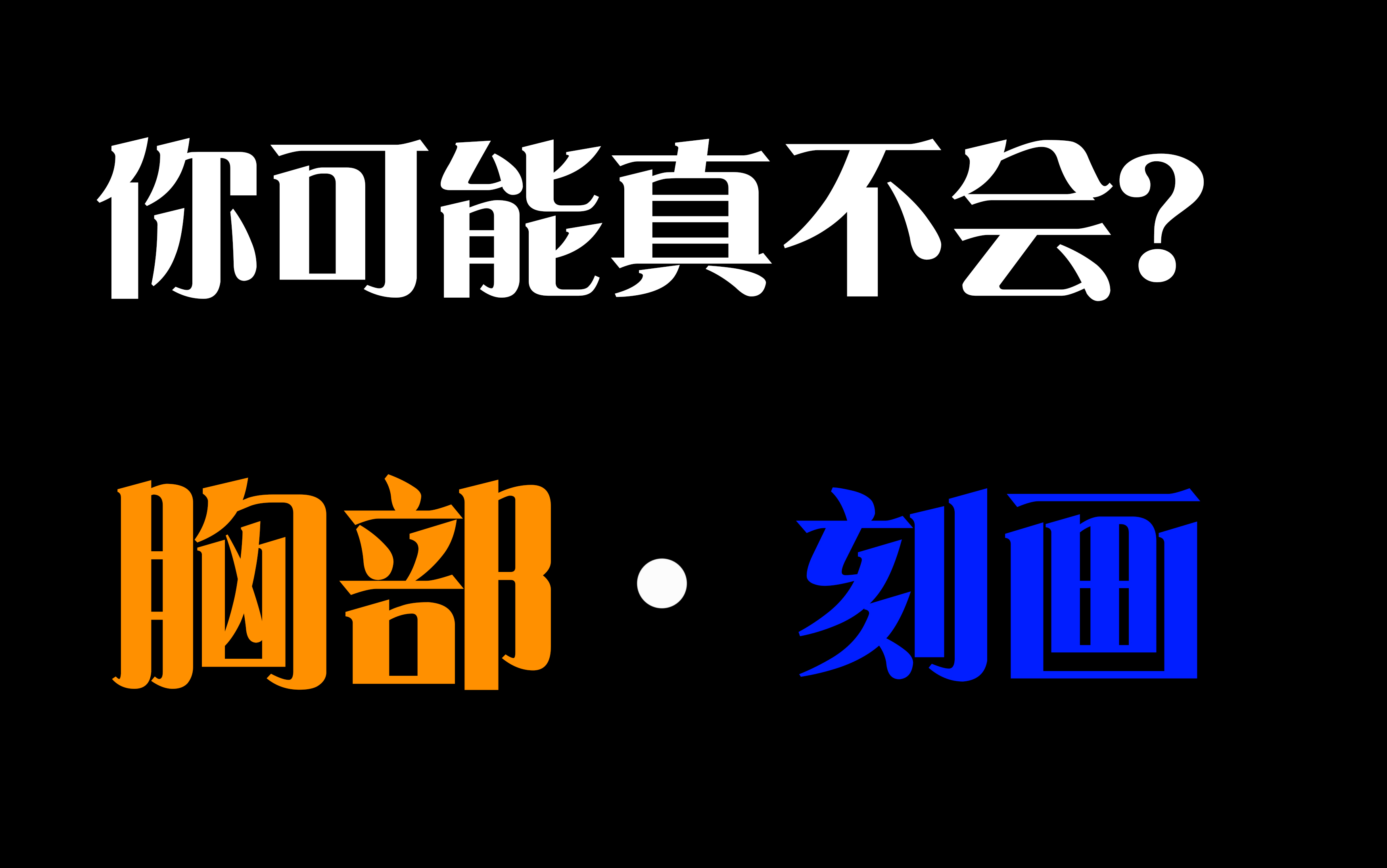 我超,这胸部刻画绝了!!!!!!不点进来学习的后悔一年!!!!!!!(胸部画法,图片不宜展示)哔哩哔哩bilibili