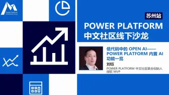 低代码中的 Open AI——Power Platform 内置 AI 功能一览 | Power Platform 中文社区线下沙龙·苏州站