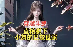 Tải video: 【夺魂斗罗】穿越斗罗直接脱下小舞的巴黎世家，在她细削光滑的美腿上上下其手，但唐三在一旁默默看着，连屁都不敢放一个