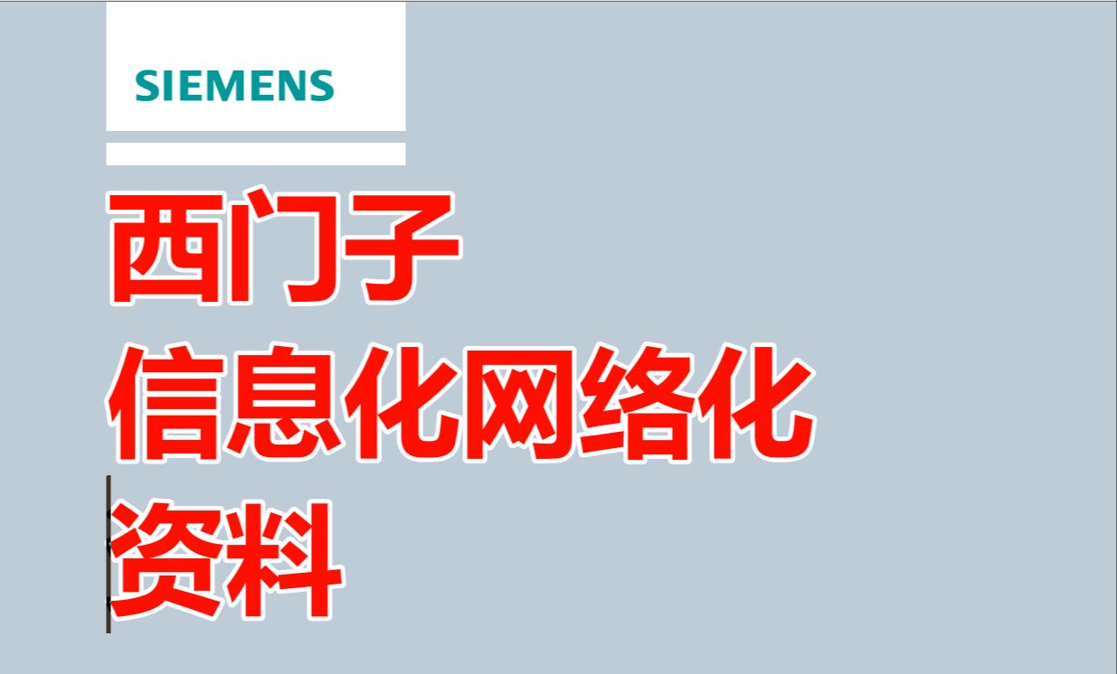 【全网最全】西门子信息化网络化 软件+配置手册+真题+资料哔哩哔哩bilibili