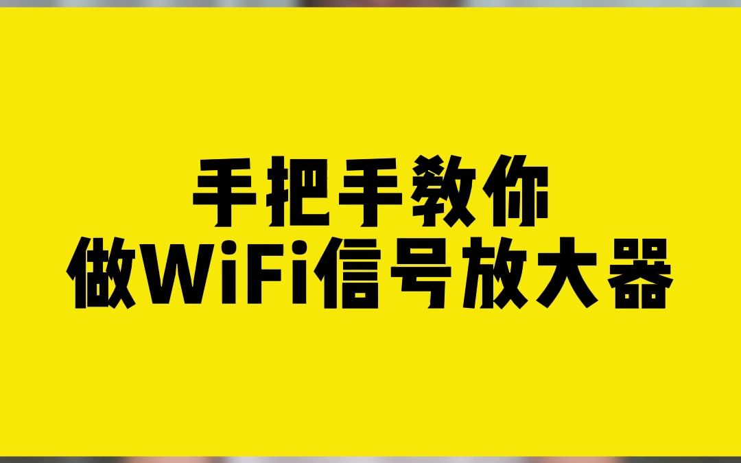 手把手教你做WiFi信号放大器哔哩哔哩bilibili