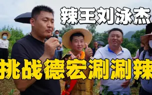 Descargar video: 太强了，辣王刘泳杰到山里直接边摘边吃老品种涮涮辣，直接不把涮涮辣放在眼里！