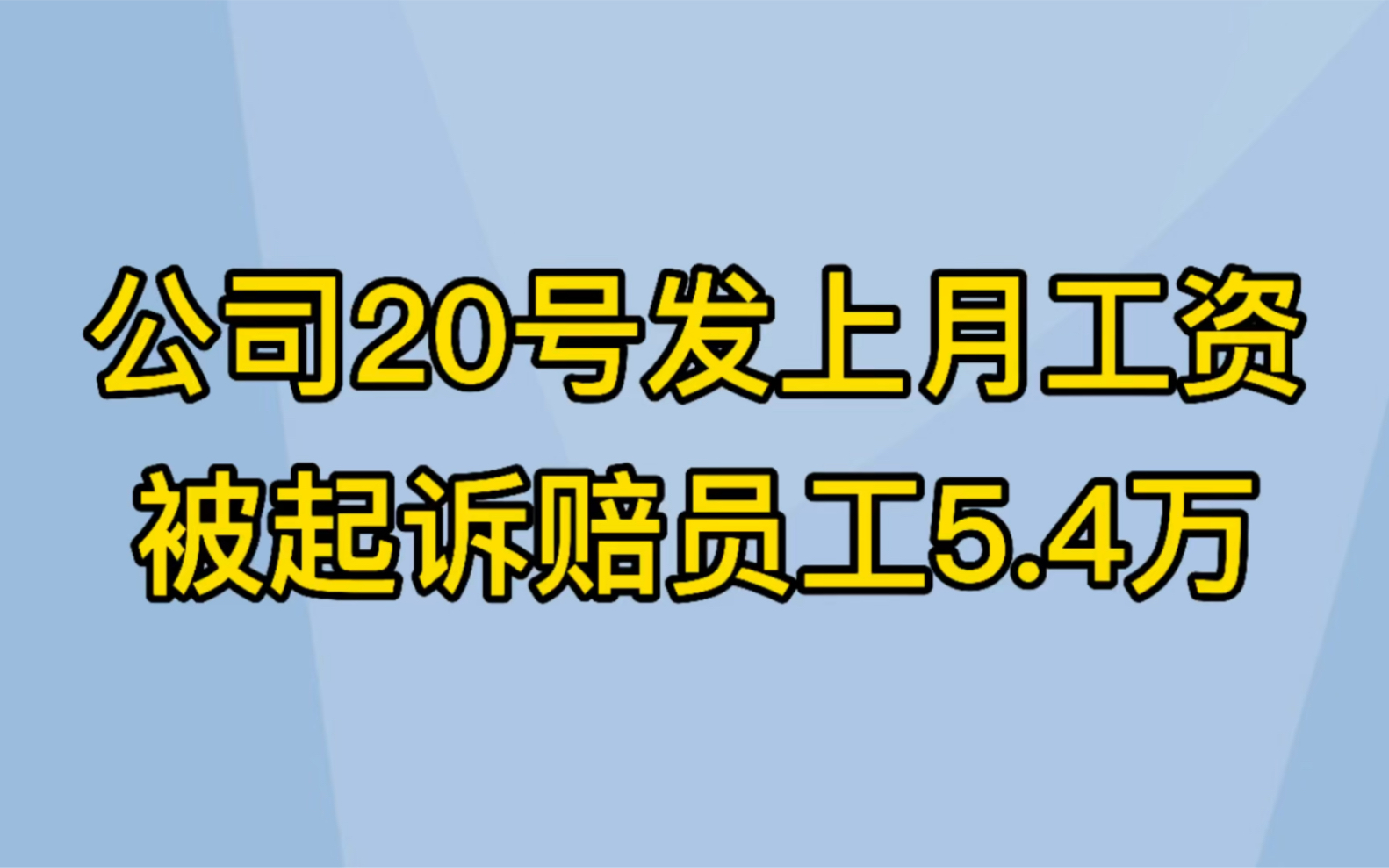 公司20号发上月工资,被起诉赔员工5.4万哔哩哔哩bilibili