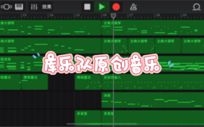 [图]库乐队原创编曲～评价一下