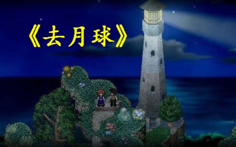 《to the moon》《去月球》游戏宣传片