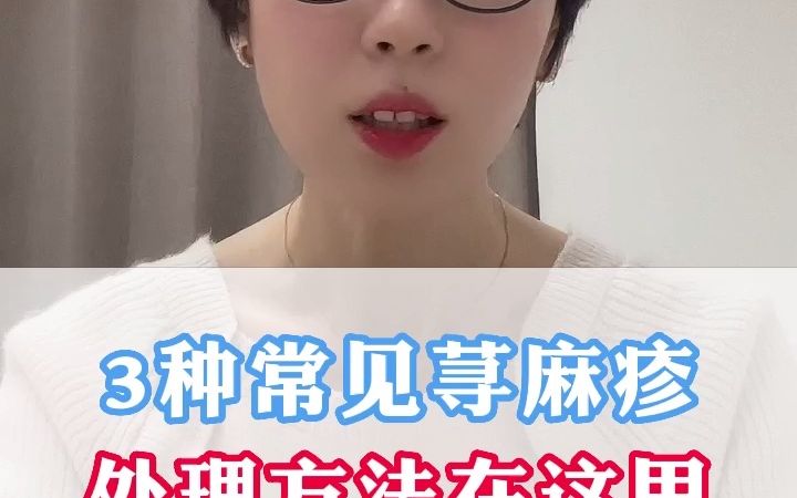 三种常见的荨麻疹,处理方法在这里哔哩哔哩bilibili