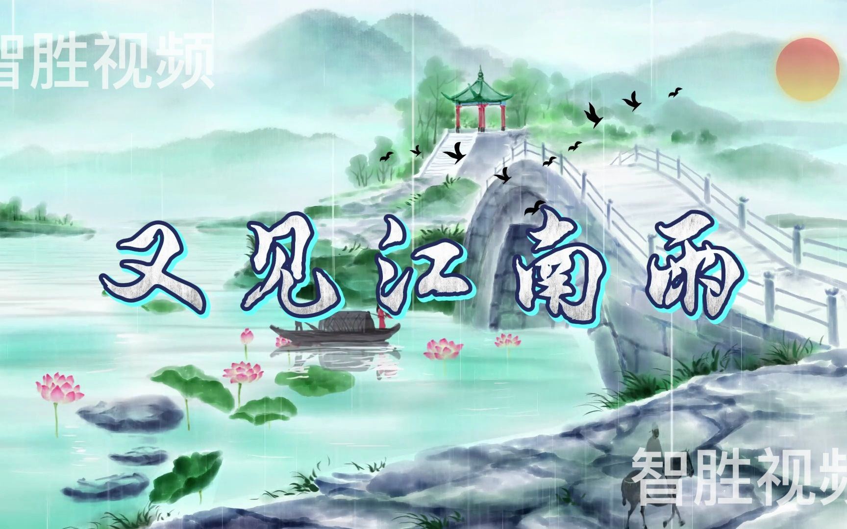 又见江南雨 水墨 中国风 舞蹈 古风 舞台 led 大屏 背景视频 素材