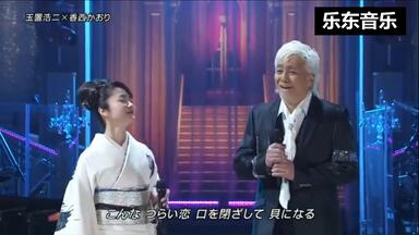 玉置浩二＆森山良子(再投)_哔哩哔哩_bilibili