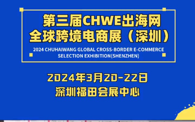 2024第三届CHWE出海网全球跨境电商展于3月2022日在深圳福田会展中心举办!#甄展网会展资讯#电商展#门票免费哔哩哔哩bilibili