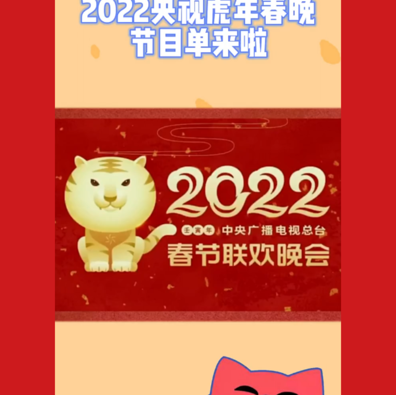 2022春晚节目单来喽哔哩哔哩bilibili