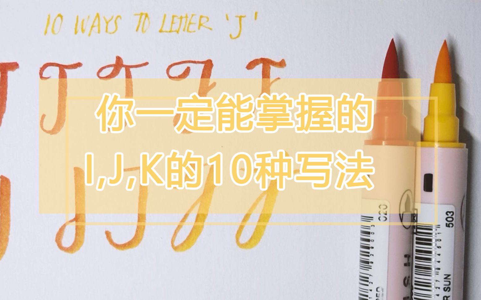 【是当呀【brushletter】英文字母i j k的10种写法