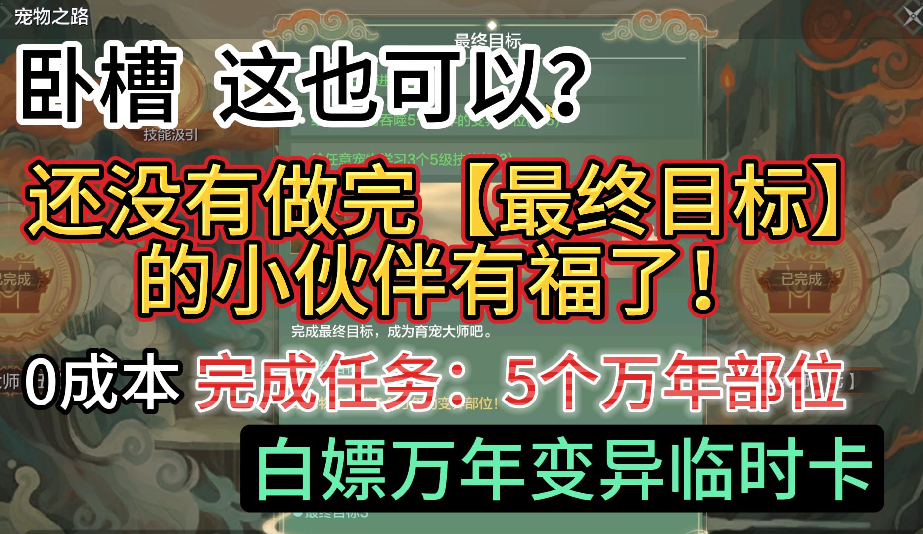 卧槽这也可以? 还没有做完山海之路【最终目标】的有福了!0成本完成吞噬五个万年部位任务 白嫖万年变异临时卡手机游戏热门视频