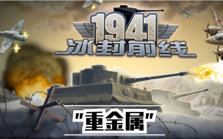 《冰封前线 1941》第一章“冰封前线”行动3“重金属”哔哩哔哩bilibili