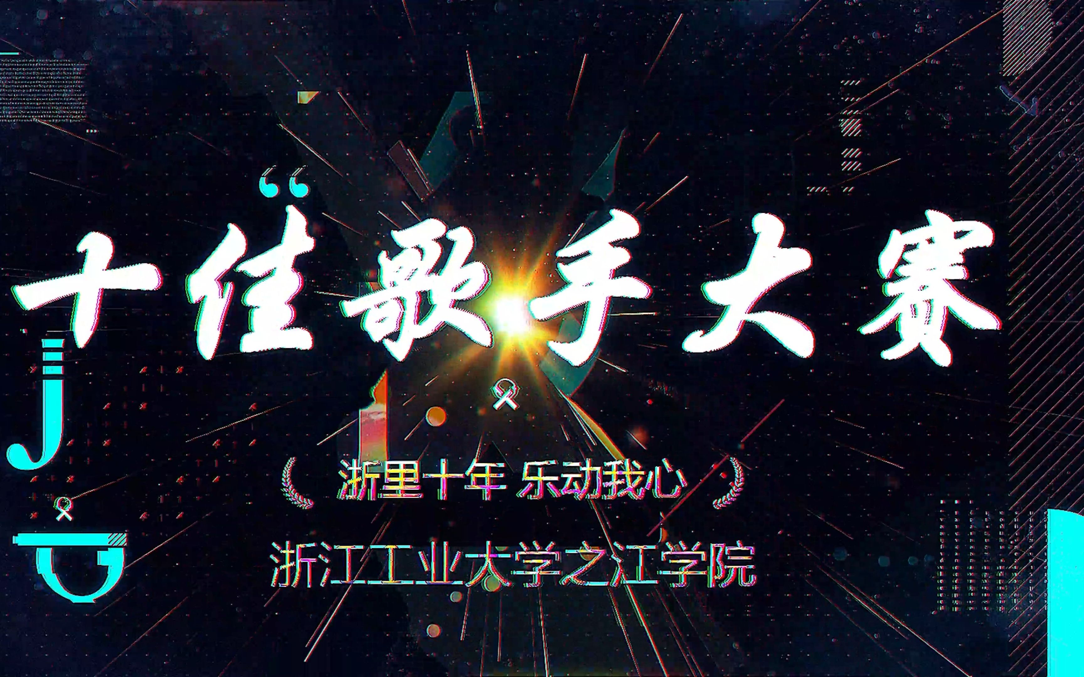 【学院十佳歌手】音随心动 心随乐动