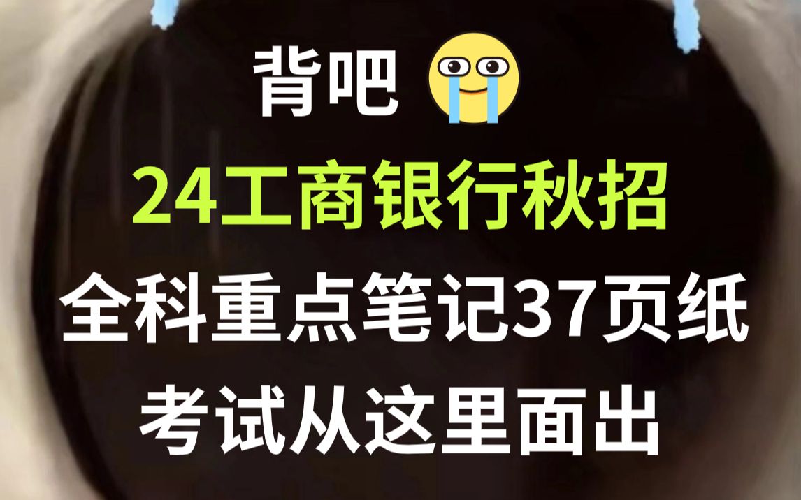 【24工商银行秋招笔试】全科重点笔记必背37页纸 无痛听高频考点 考试从这里面出!中国工商银行校园招聘考点星辰管培生专业英才科技菁英客户经理客服...