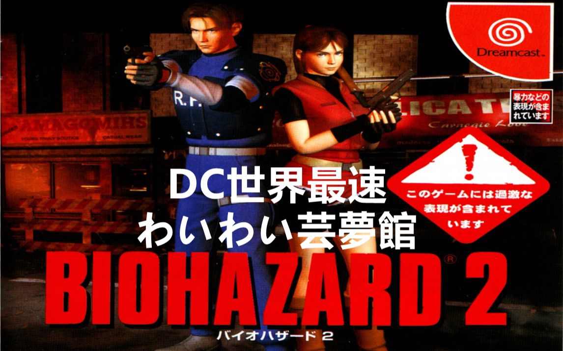 dc生化危机2克莱尔里世界最速10423