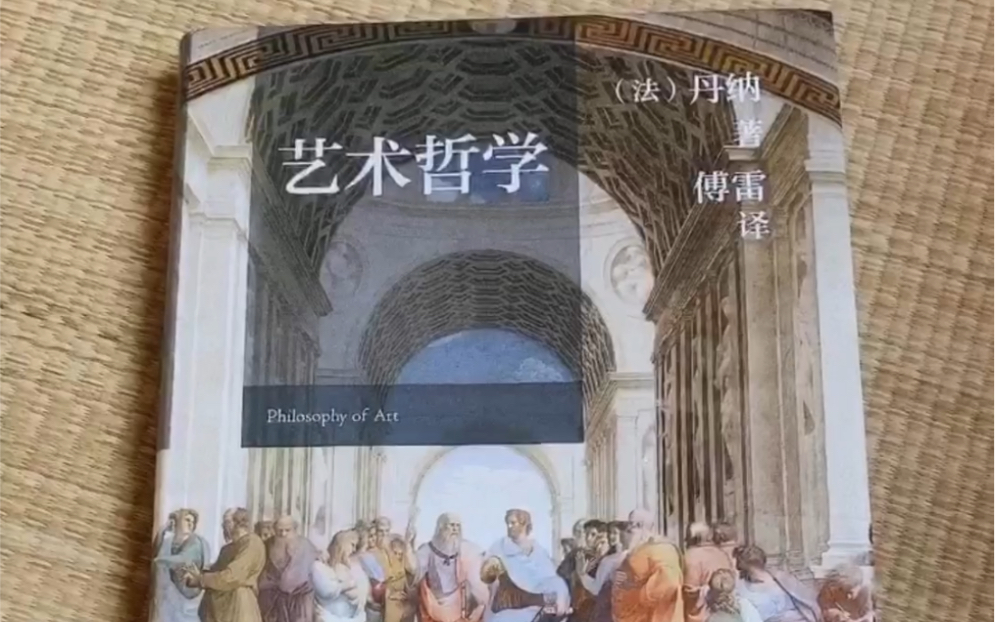 艺术哲学丹纳傅雷译
