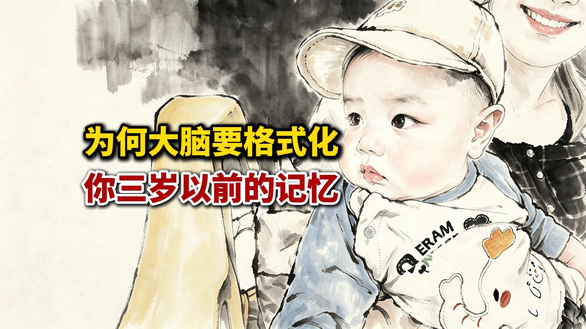 为何大脑要格式化掉你三岁以前的记忆？