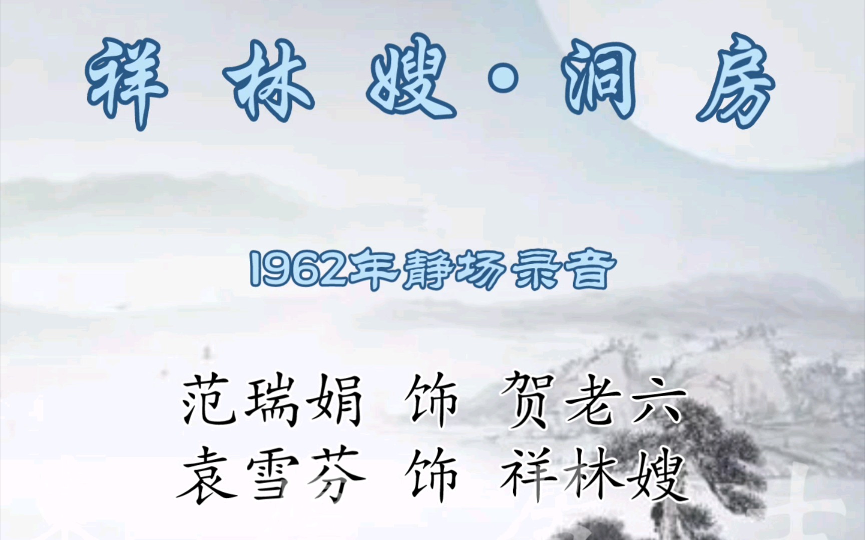 [图]【B站首发】越剧《祥林嫂•洞房》1962年静场录音（范瑞娟、袁雪芬）