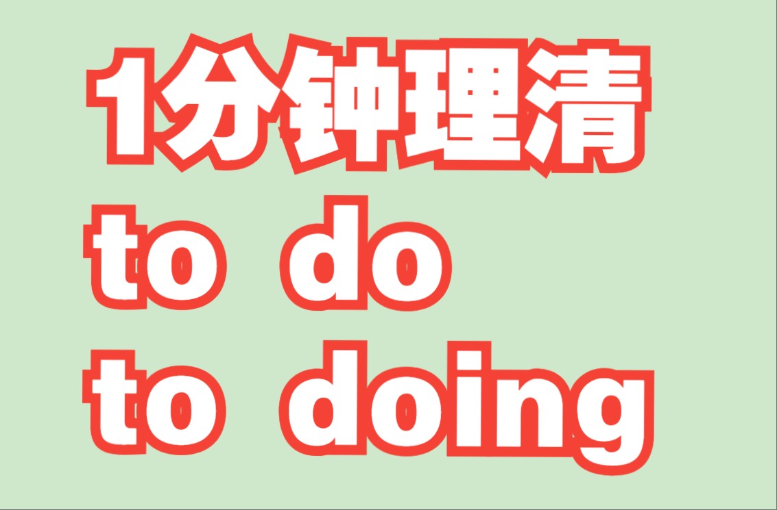 [图]【基础语法】1分钟理清to do与to doing的区别