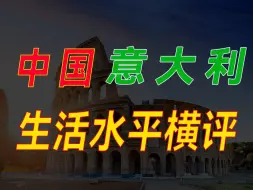 挣多少钱，才能过上意大利人的生活？二三线城市居民生活水平，能否赶得上意大利？