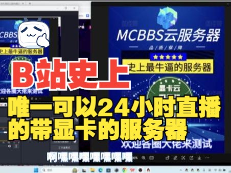 [显卡云服务器挂播教程]妈妈再也不用担心我开着电脑直播耗电了,直接全天24小时云挂播,好开心哔哩哔哩bilibili