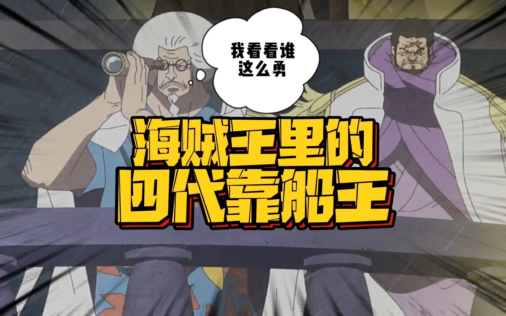 动物系人人果实幻兽种靠船王形态 既然选择把船靠上来 那就做好觉悟吧-卷眉卷卷-卷眉卷卷-哔哩哔哩视频